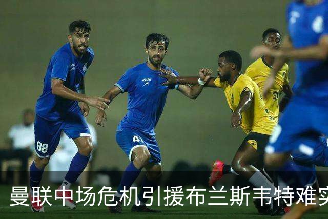 曼联中场危机引援布兰斯韦特难实现